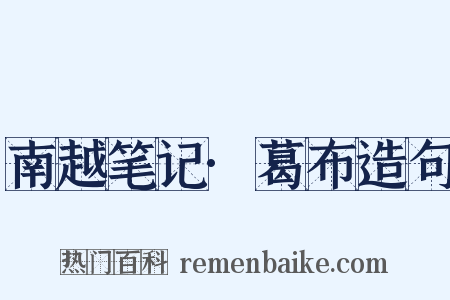 南越笔记·葛布造句是什么意思的图片